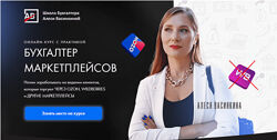 Алеся Васинкина Бухгалтер маркетплейсов 2024