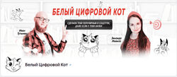 Иван Тутынин Белый Цифровой Кот Интенсив по закрепленным постам 2024