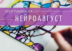 Ольга Мир НейроАвгуст Нейроклуб. Миссия и цели, энергия жизни и внутренние
