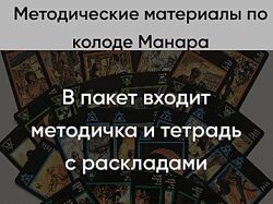 Марина Вайн Методические материалы по колоде Манара 2024