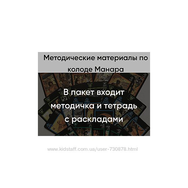 Марина Вайн Методические материалы по колоде Манара 2024