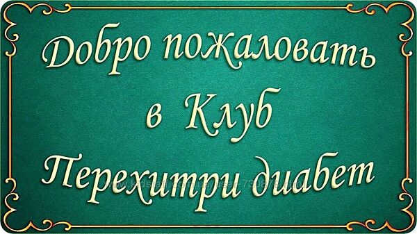 Мари Дениз Клуб Перехитри диабет 2024