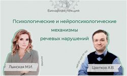 Марианна Лынская Психологические и нейропсихологические механизмы речевых 