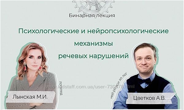 Марианна Лынская Психологические и нейропсихологические механизмы речевых 