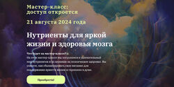 Юлия Юсипова Нутриенты для яркой жизни и здоровья мозга 2024