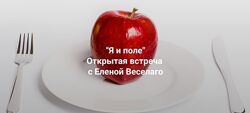 Елена Веселаго Я и поле 2024