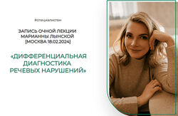 Марианна Лынская Дифференциальная диагностика речевых нарушений лекция 