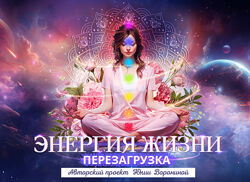 Юлия Воронина Энергия жизни. Перезагрузка. Гуру 2024