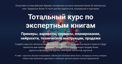 Дмитрий Зверев Тотальный курс по экспертным книгам 2024
