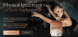 Кристина Варламова PhotoПрактикум от Kris Varlamova 2022