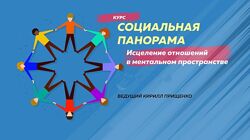 Кирилл Прищенко Социальная панорама 