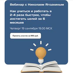 Николай Ягодкин Как учиться и работать в 2-4 раза быстрее, чтобы 