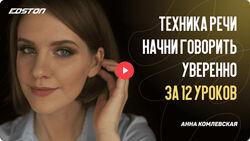 Анна Комлевская Техника речи. Начни говорить уверенно за 12 уроков 2024