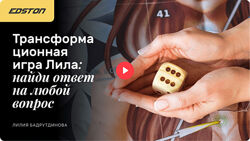 Лилия Бадрутдинова Трансформационная игра Лила найди ответ на любой вопрос