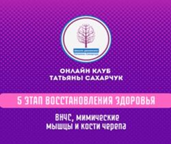 Татьяна Сахарчук 5 этап восстановления здоровья ВНЧС, мимические морщины