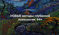 Станислав Раевский Новые методы глубинной психологии 64 2024