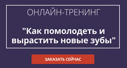 Инна Нефедовская Как помолодеть и вырастить новые зубы 2024