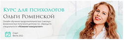 Ольга Роменская Курс для психологов 2022
