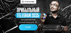 Дамир Халилов Прибыльный Telegram 2025 продвижение, монетизация, AI.