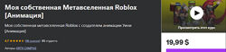 Udemy Моя собственная Метавселенная Roblox. Анимация 2024