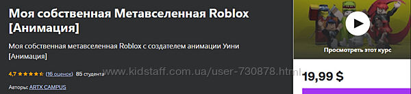 Udemy Моя собственная Метавселенная Roblox. Анимация 2024