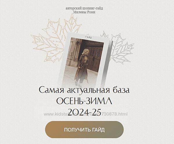 Милена Роми Самая актуальная база осень-зима 24-25гг. 2024