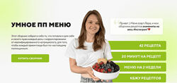 Валерия Родимова Умное ПП меню 2024