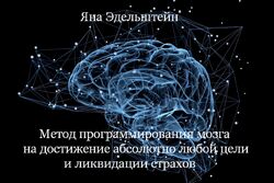 Яна Эдельштейн Метод программирования мозга на достижение абсолютно любой 