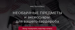 Татьяна Кныш Необычные предметы и аксессуары для вашего гардероба 2024