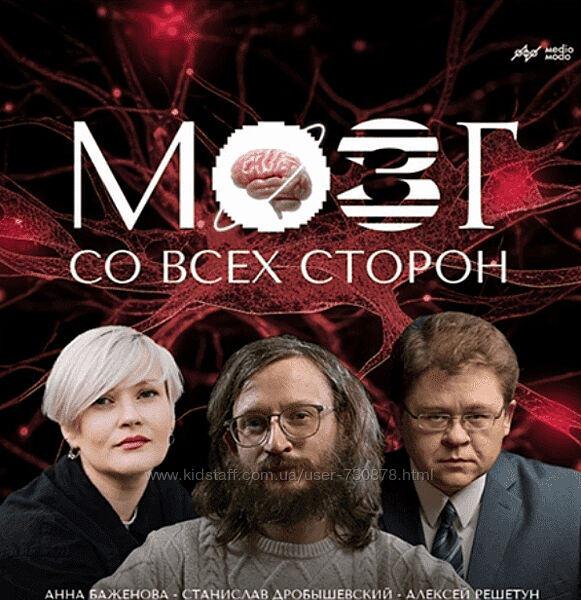 Станислав Дробышевский, Алексей Решетун, Анна Баженова, Мозг со всех сторон