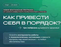 Андрей Курпатов Как привести себя в порядок. 3 лайфхака душевного здоровья.