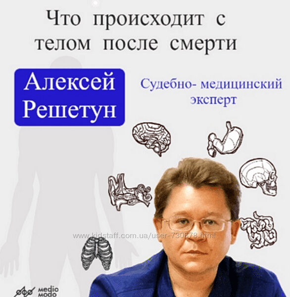 Алексей Решетун Что происходит с телом после смерти 2024