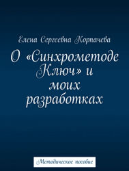 Елена Корпачева О Синхрометоде Ключ и моих разработках. Методическое 