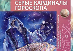 Андрей Зрелов Серые кардиналы гороскопа Вебинар 2 лекции