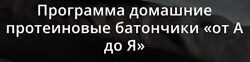 ketocake39 Домашние протеиновые батончики от А до Я 2024