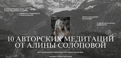 Алина Солопова 10 авторских медитаций 2024