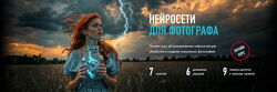 Антон Мартынов Нейросети для фотографа 2024