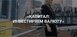 Ольга Гогаладзе Капитал инвестируем в валюту 2020