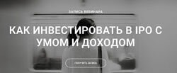 Ольга Гогаладзе, Костин Как инвестировать в ipo с умом и доходом 2019