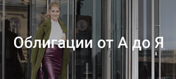 Ольга Гогаладзе Облигации от А до Я 2019