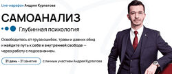 Андрей Курпатов Самоанализ. Глубинная психология 2023