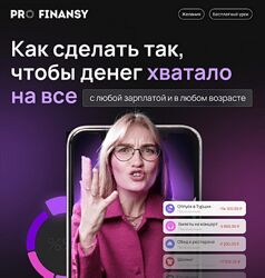 Ольга Гогаладзе Pro. Finansy Как сделать так, чтобы денег хватало на всё.