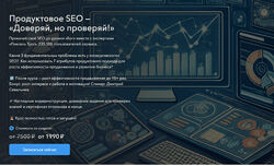 Пиксель Тулс Продуктовое SEO Доверяй, но проверяй Тариф Самостоятельный 