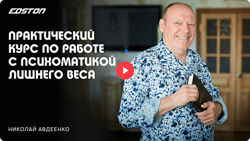 Николай Авдеенко Практический курс по работе с психосоматикой лишнего веса 