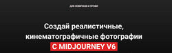 Филиппов Создай реалистичные, кинематографичные фотографии с Midjorney v6 