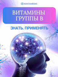 Ирина Зезулева nutri. tonkosti Витамины группы В. Знать. Применять 2024