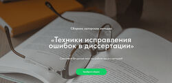 Надежда Воронцова Техники исправления ошибок в диссертации 2024