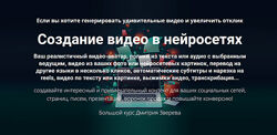 Дмитрий Зверев Создание видео в нейросетях 2024