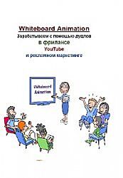 Whiteboard Animation. Зарабатываем с помощью дудлов в фрилансе, YouTube 
