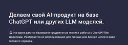 Stepik Делаем свой AI-продукт на базе ChatGPT или других LLM моделей 2024